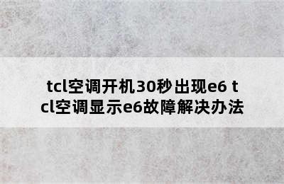 tcl空调开机30秒出现e6 tcl空调显示e6故障解决办法